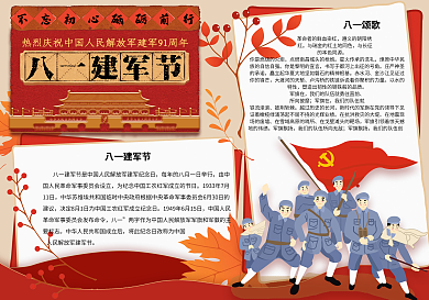 红色卡通八一建军节学生校园手抄报小报电子模板