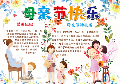 2018年卡通花卉母亲节快乐手抄报模板