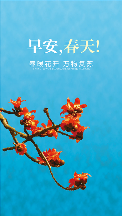 早安 春天 节日海报