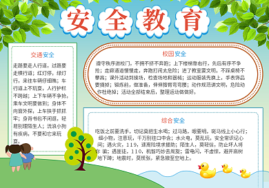 简约小清新安全教育校园手抄报