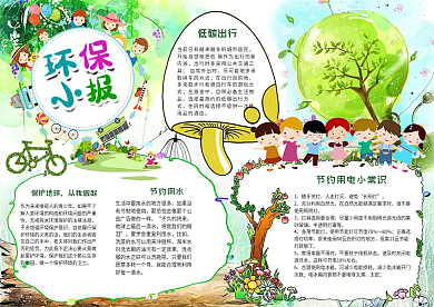 环保低碳生活节能绿色家园电子小报手抄报