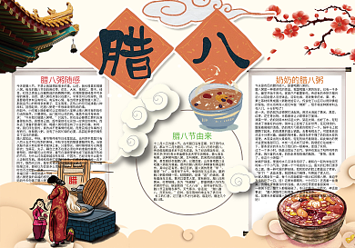中国风腊八节传统文化小报