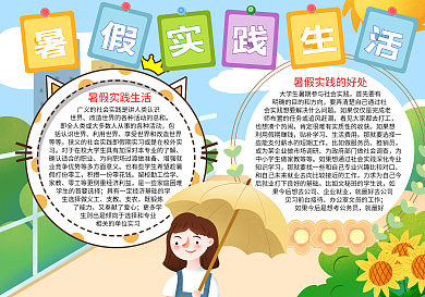 暑假生活word小报模板