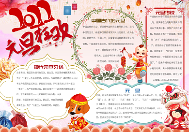 古典中国风元旦小报手抄报Word模板