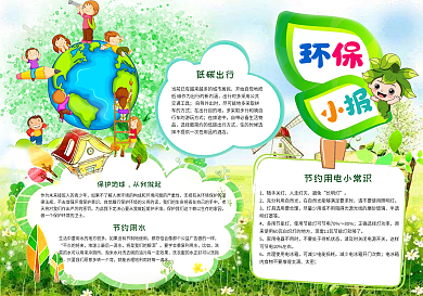 保护地球从我做起低碳生活节能绿色家园手抄电子小报