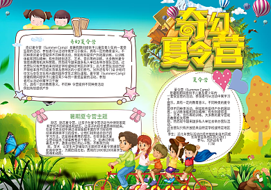 奇幻暑期夏令营电子小报