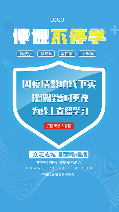 蓝色疫情防控线上直播培训通知海报