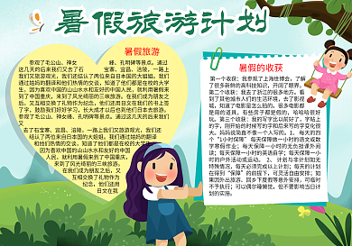 卡通暑假旅游计划word小报模板