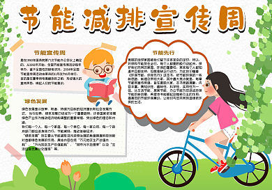 节能减排宣传周日手抄报