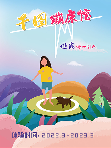 蹦床促销乐园春季海报