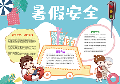 暑假安全小报暑假小报