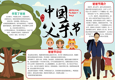 八八中国父亲节小报