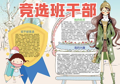 竞选班干部自我介绍小报