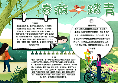 春游踏青手抄报