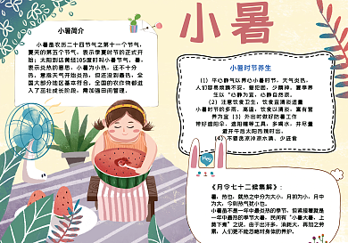 夏日小暑节气手抄报小报psd