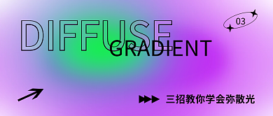 弥散渐变学习类公众号封面配图banner