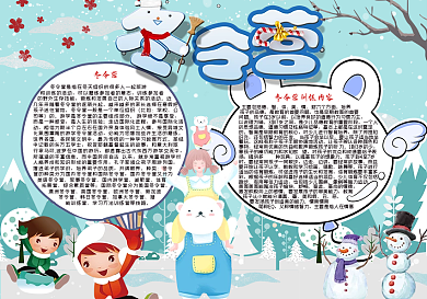 冬令营小报冬令营word手抄报