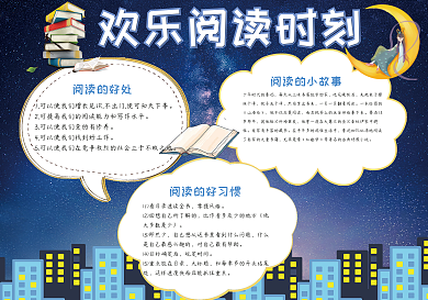 欢乐阅读时刻手抄报