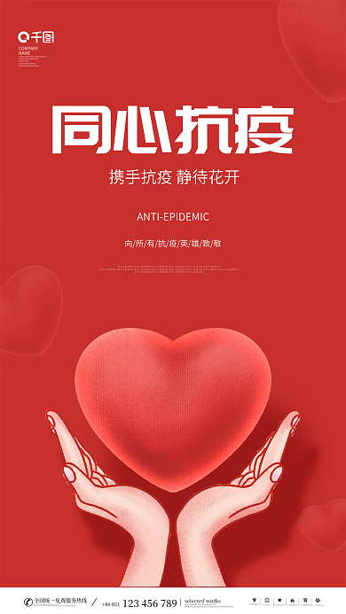 简约红色同心抗疫情宣传海报