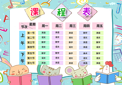 可爱卡通彩色中小学生课程表