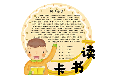 卡通小学生校园通用读书卡好书推荐卡电子模板