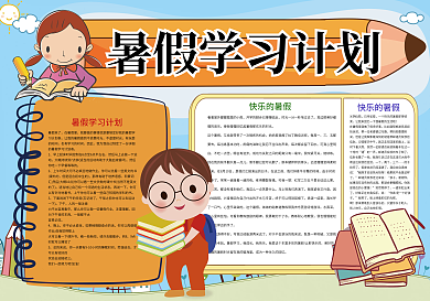 暑假学习计划快乐暑假生活计划小报