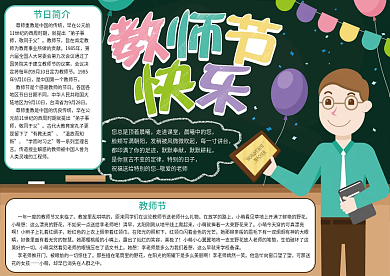 教师节快乐节日手抄报
