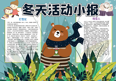 冬天活动小报冬天旅游小报