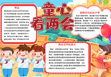 童心年两会手抄报
