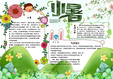 绿色手绘二十四节气小暑手抄报小报电子模板