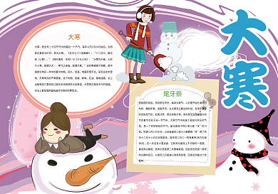 紫色卡通大寒节气小报