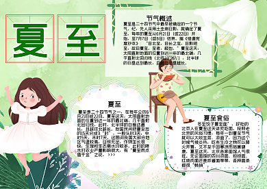 清新夏至手抄报