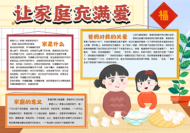 让家庭充满爱手抄报