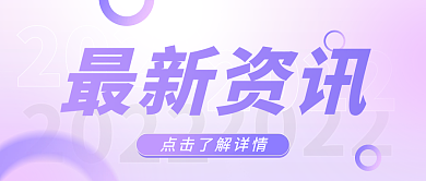 渐变质感最新资讯公众号封面