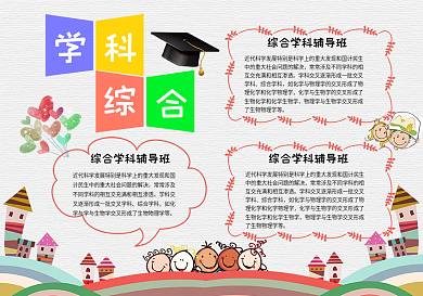 学科综合学习手抄报