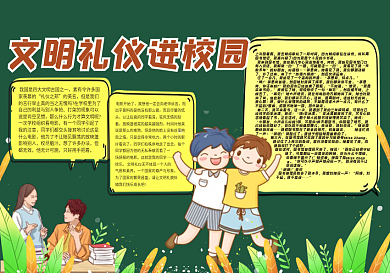 文明礼仪进校园黑板报