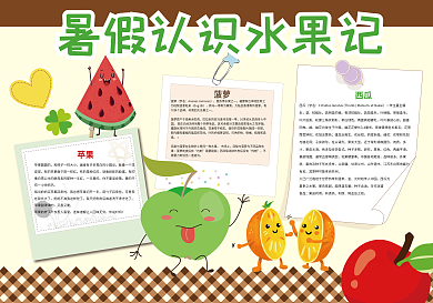 水果知识暑假认识水果小报