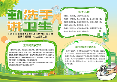 勤洗手讲卫生手抄报