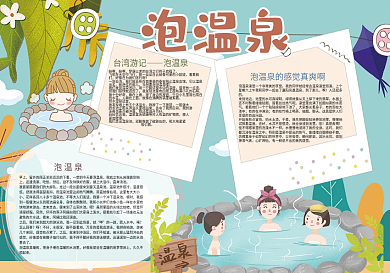 卡通蓝色泡温泉旅游小报