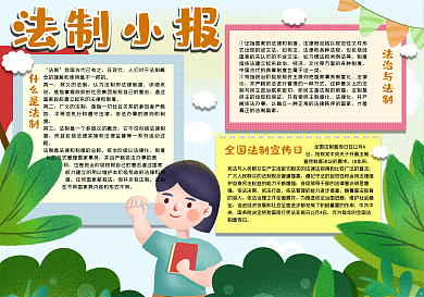 法制小报校园手抄报