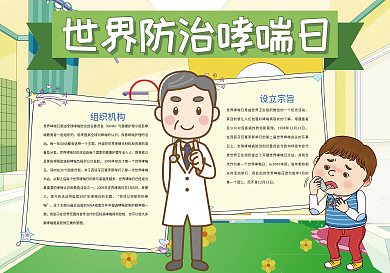 绿色卡通世界防治哮喘日健康小报