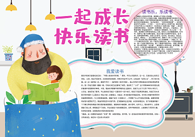 快乐读书一起成长亲子共读小报