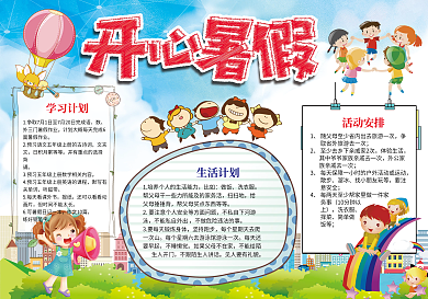 卡通暑假计划小报