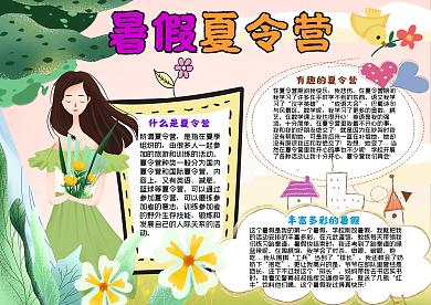 卡通唯美暑假夏令营手抄报psd