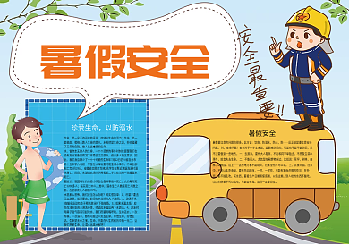 暑假安全暑假生活安全宣传小报