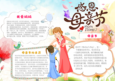 2018年母亲节手抄报手绘风格小报模板