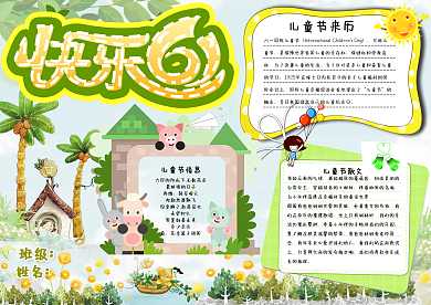 六一儿童节绿色手抄报卡通小报