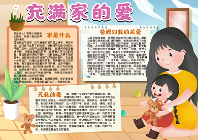 充满家的爱手抄报