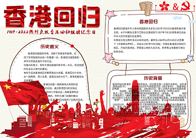 红色简约香港回归小报手抄报电子模板