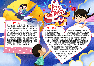 情定七夕情人节word小报